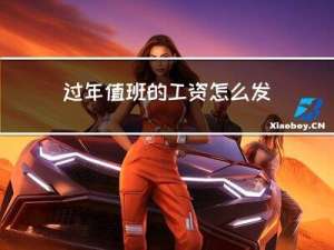 过年值班的工资怎么发