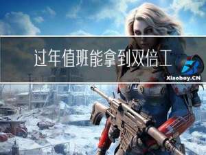 过年值班能拿到双倍工资吗