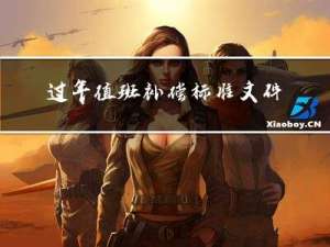 过年值班补偿标准文件