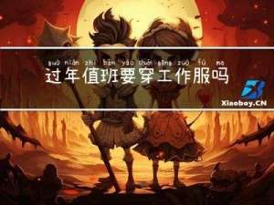 过年值班要穿工作服吗