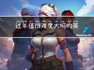 过年值班难度大吗的英文