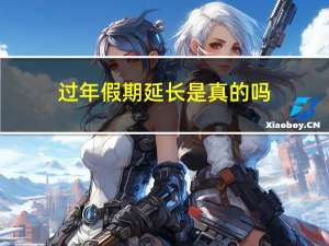 过年假期延长是真的吗