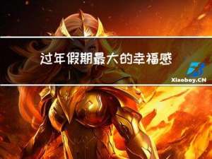 过年假期最大的幸福感