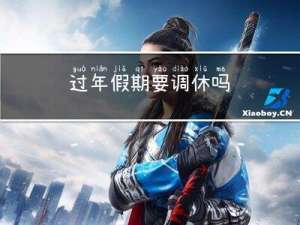 过年假期要调休吗