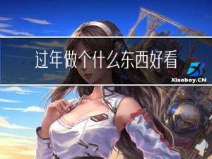 过年做个什么东西好看