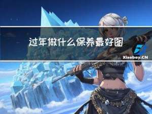 过年做什么保养最好图片