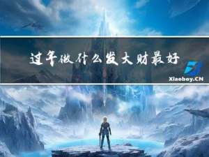 过年做什么发大财最好运