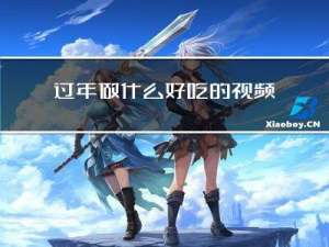 过年做什么好吃的视频大全