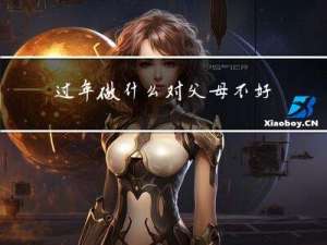 过年做什么对父母不好