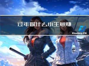 过年做什么小生意赚