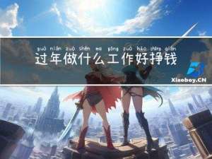 过年做什么工作好挣钱快
