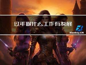 过年做什么工作有发展前景