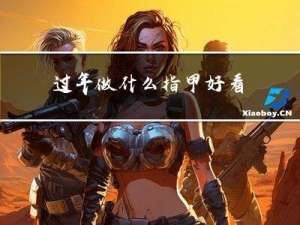 过年做什么指甲好看