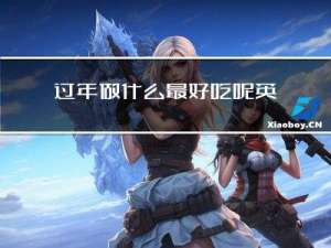 过年做什么最好吃呢英语