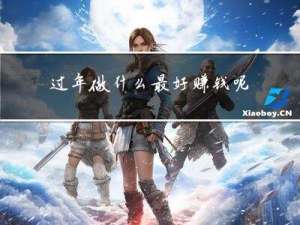 过年做什么最好赚钱呢