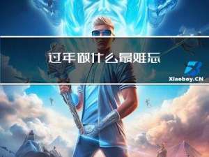 过年做什么最难忘