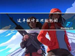 过年做什么比较热闹