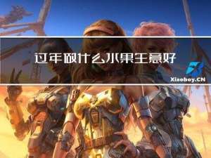 过年做什么水果生意好