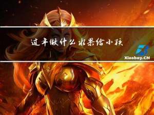 过年做什么水果给小孩吃