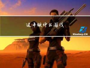 过年做什么游戏