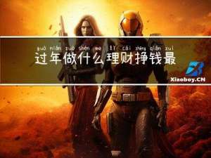 过年做什么理财挣钱最多