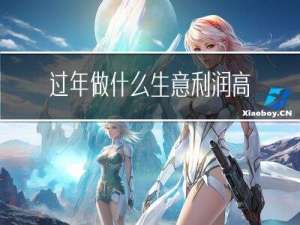 过年做什么生意利润高呢