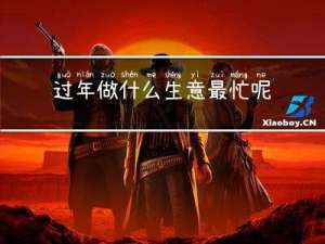 过年做什么生意最忙呢