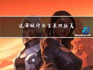 过年做什么生意比较差