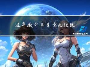 过年做什么生意比较致富