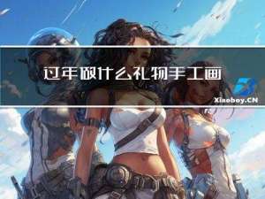 过年做什么礼物手工画