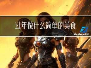 过年做什么简单的美食视频