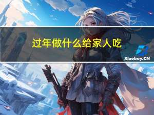过年做什么给家人吃