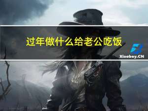 过年做什么给老公吃饭