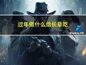 过年做什么给长辈吃