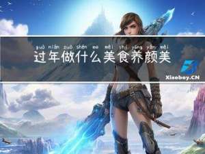 过年做什么美食养颜美容