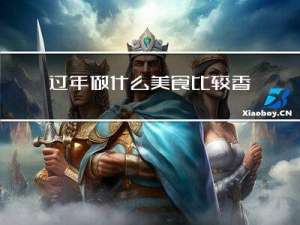 过年做什么美食比较香的