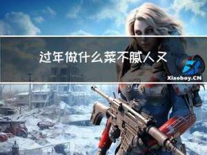 过年做什么菜不腻人又好看