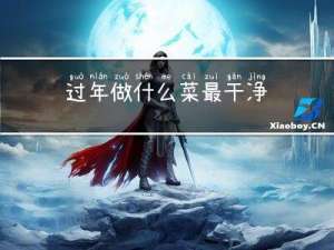 过年做什么菜最干净