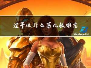 过年做什么菜比较难忘记