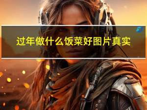 过年做什么饭菜好图片真实