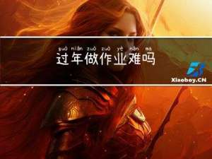 过年做作业难吗