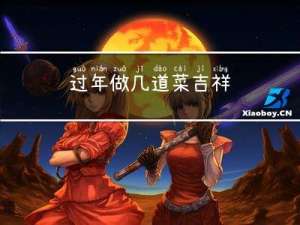 过年做几道菜吉祥