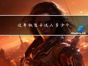 过年做包子送人多少个