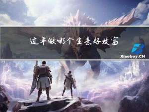 过年做哪个生意好致富