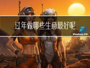 过年做哪些生意最好呢