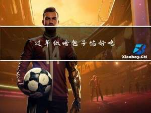 过年做啥包子馅好吃
