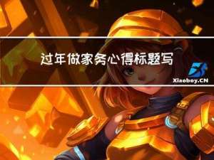 过年做家务心得标题写什么