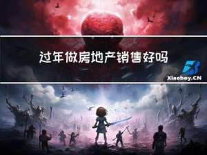 过年做房地产销售好吗