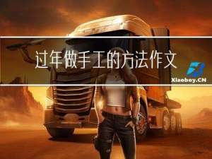 过年做手工的方法作文