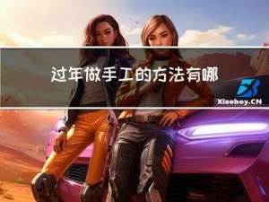 过年做手工的方法有哪些